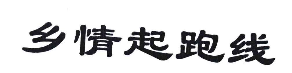 乡情起跑线