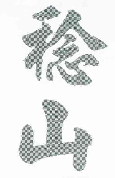 稔山