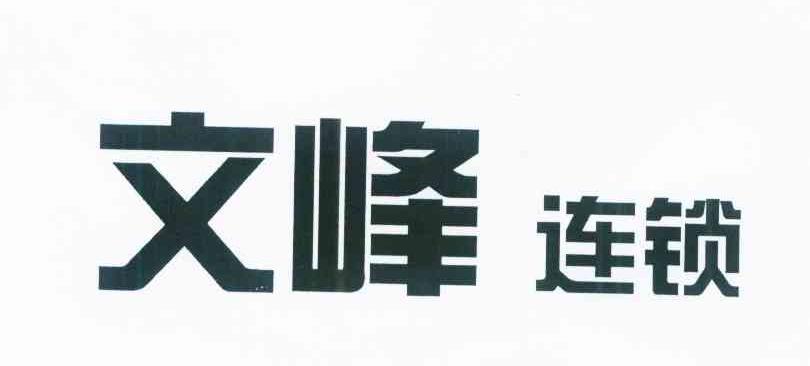 文峰连锁