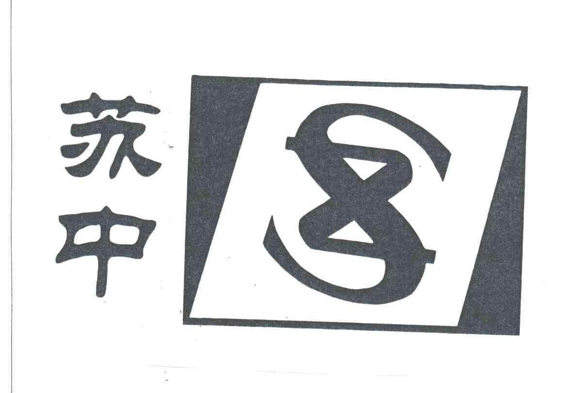 苏中