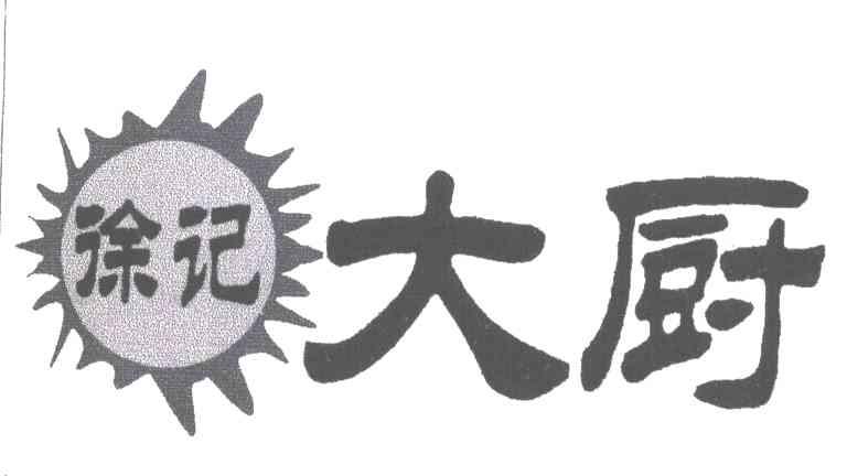 徐记大厨