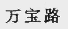 万宝路