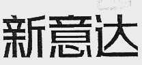 新意达
