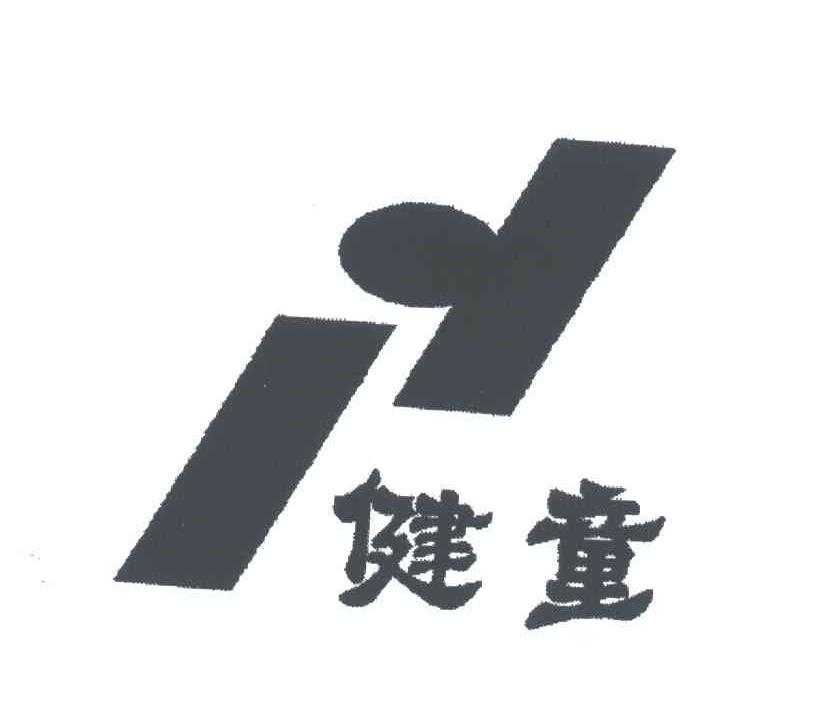 健童