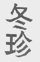 冬珍