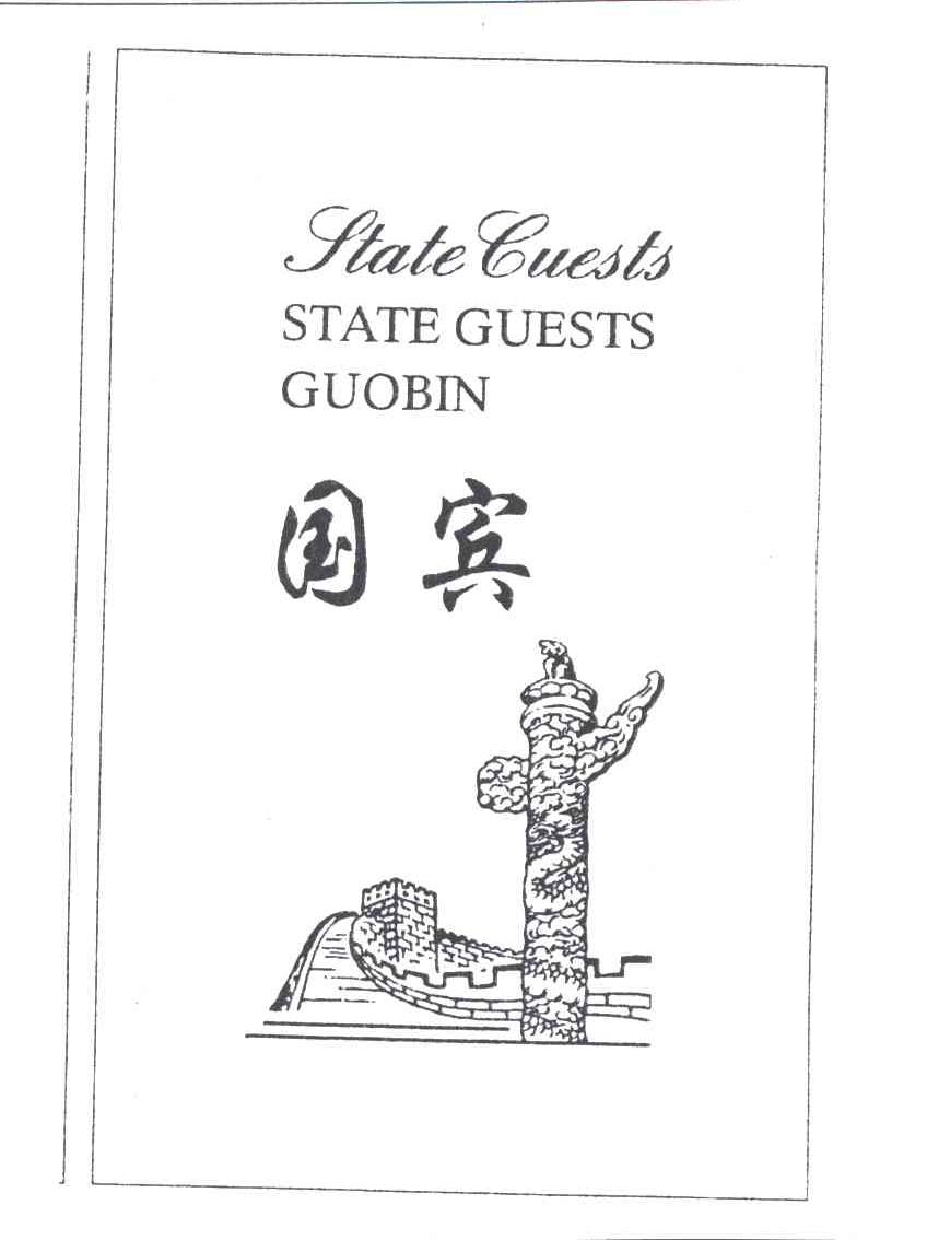 国宾