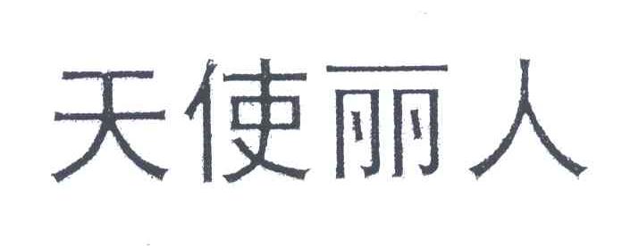 天使丽人