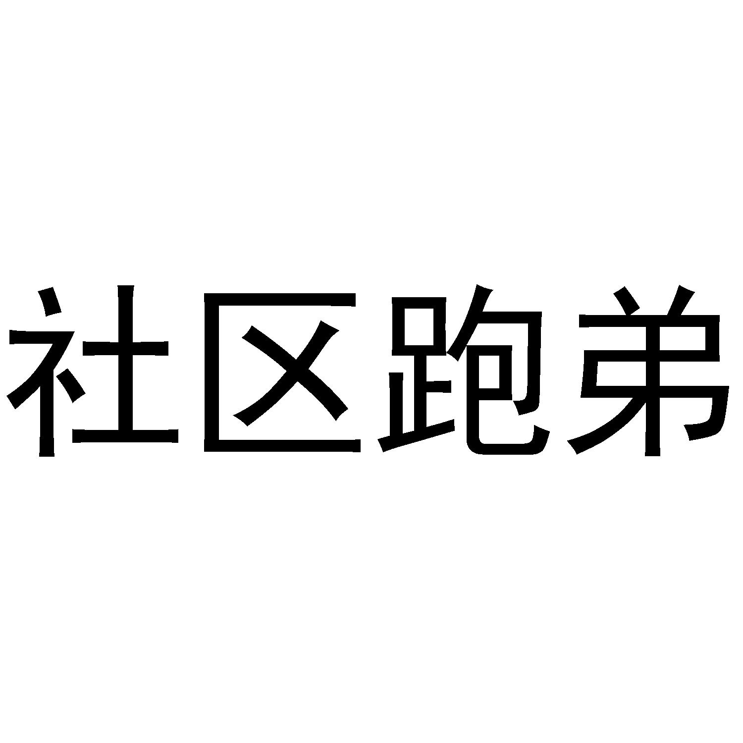 社区跑弟