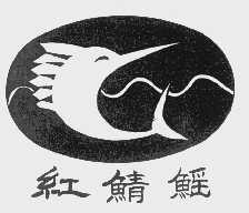 红鲭鳐