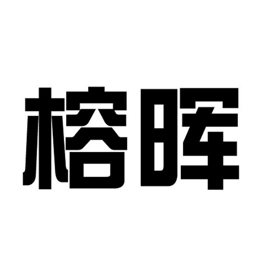榕晖