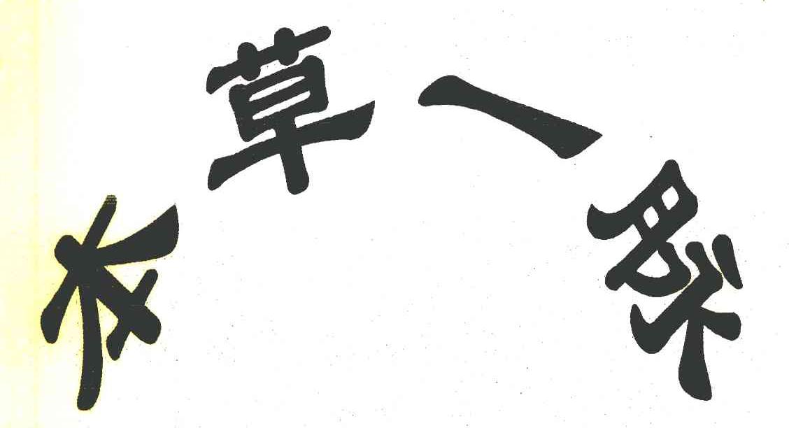 本草一脉