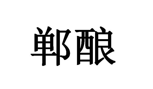 郸酿