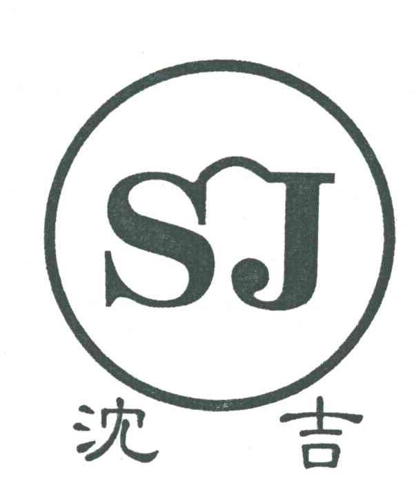 沈吉