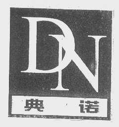 典诺