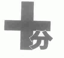 十分