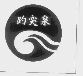 趵突泉