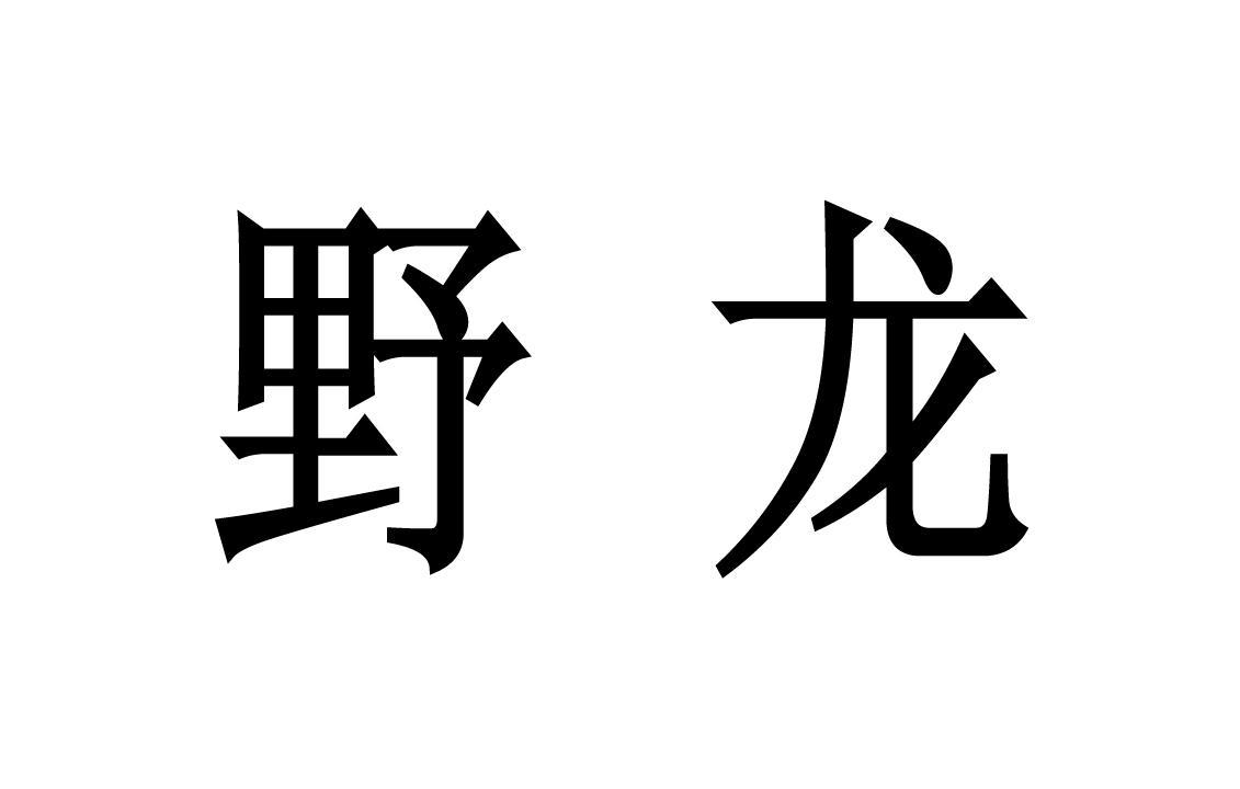 野龙