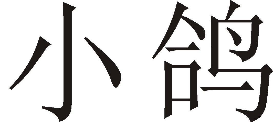 小鸽