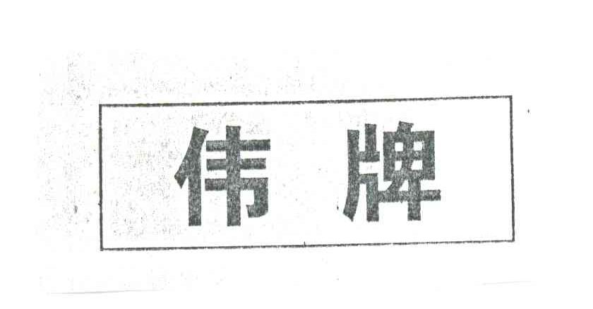 伟牌
