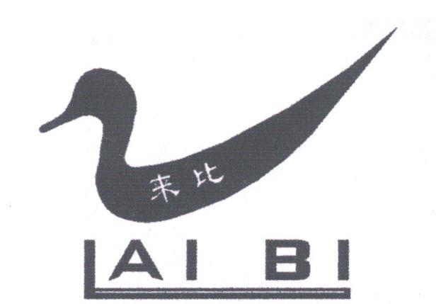 来比
