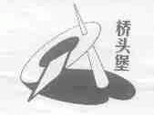 桥头堡