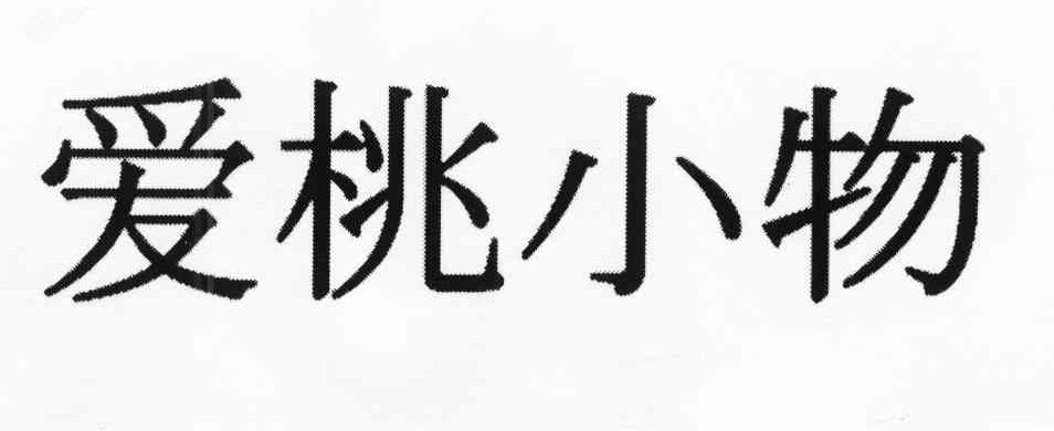 爱桃小物
