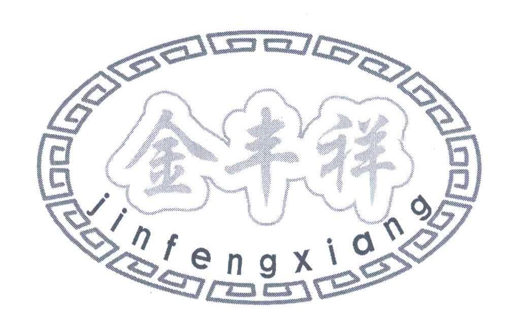 金丰祥