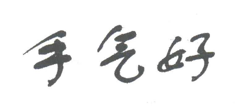 手气好