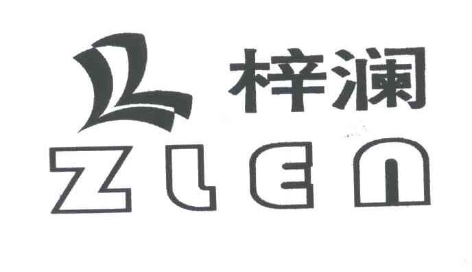 梓澜;ZLEN