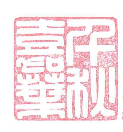 千秋嘉叶