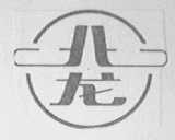 北龙