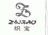 织宝