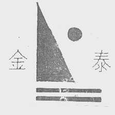 金泰