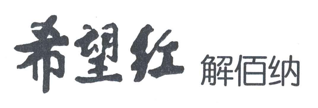 希望红解佰纳