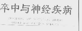 卒中与神经疾病   STROKE AND NERVOUS DISEASES