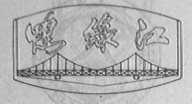 鸭绿江