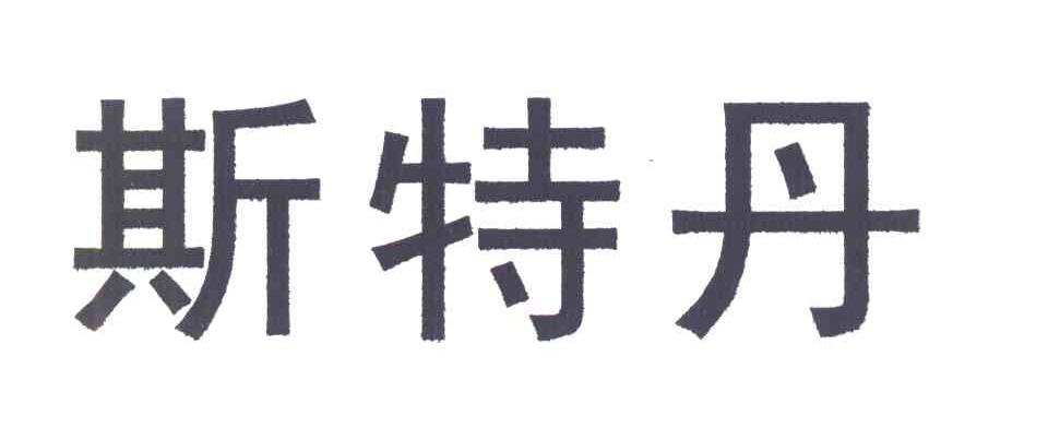 斯特丹