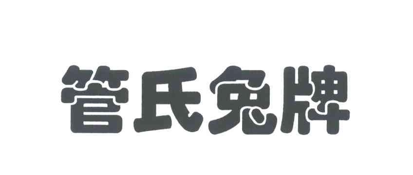 管氏兔牌