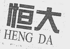 恒大