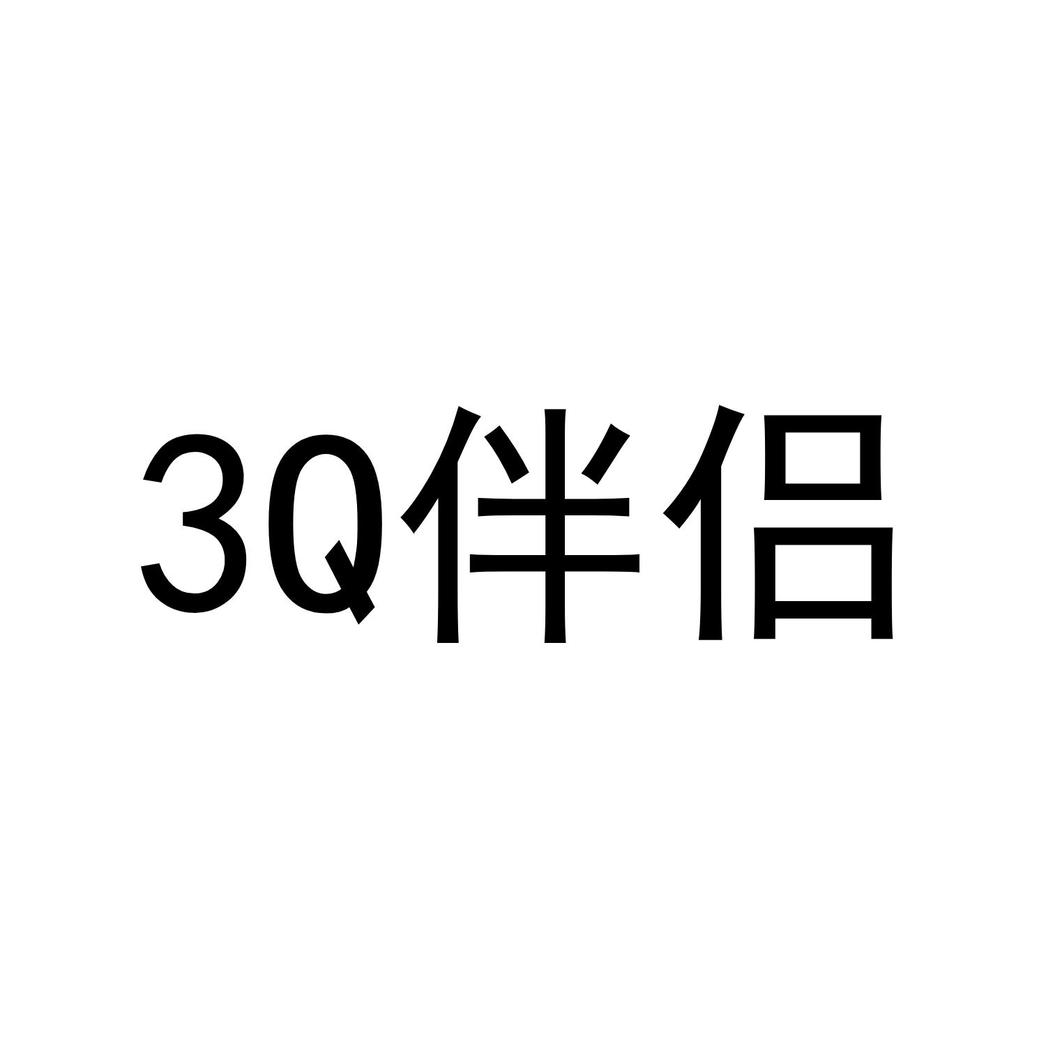3Q 伴侣