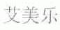 艾美乐
