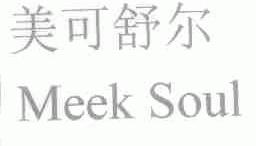 美可舒尔;MEEK SOUL