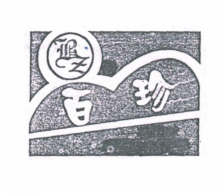 百珍