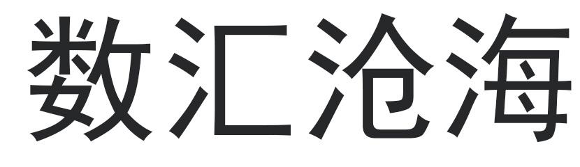 数汇沧海