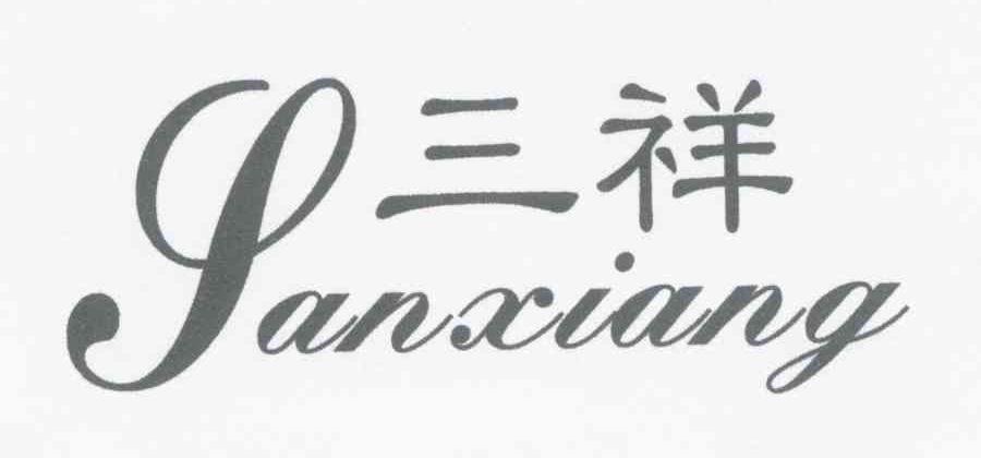三祥
