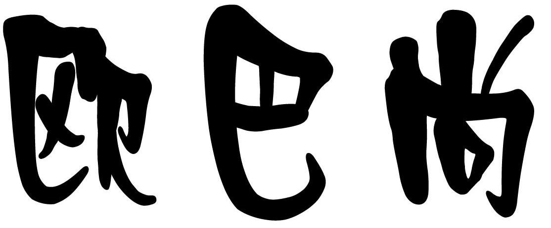 欧巴尚