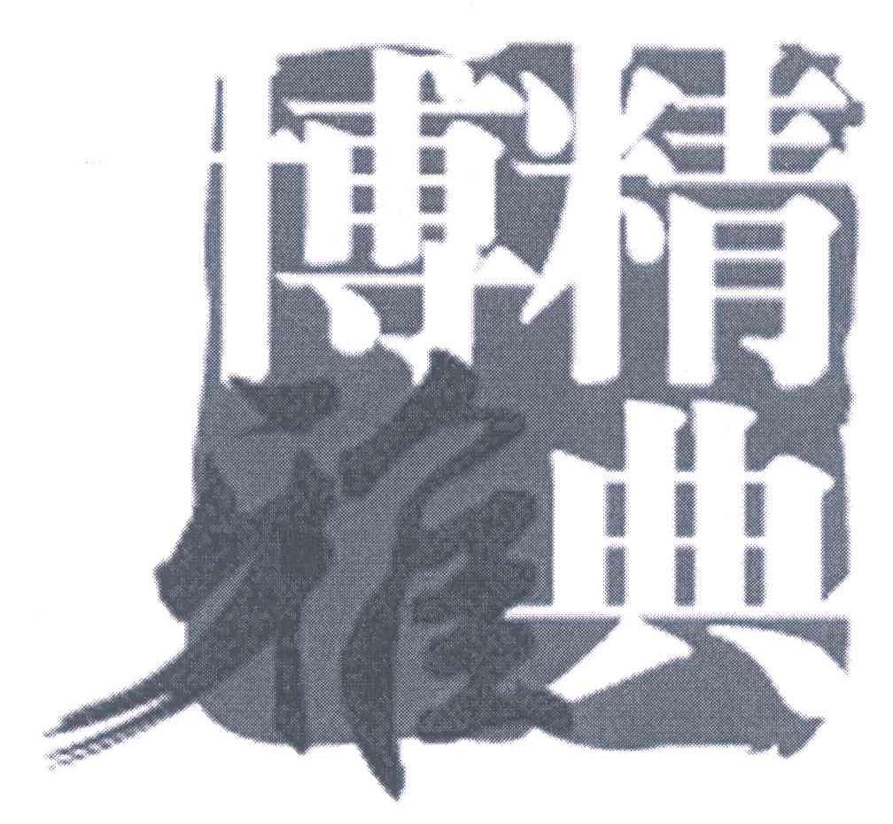 精典博雅