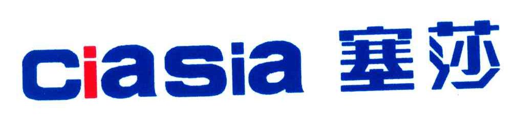 CIASIA;塞莎