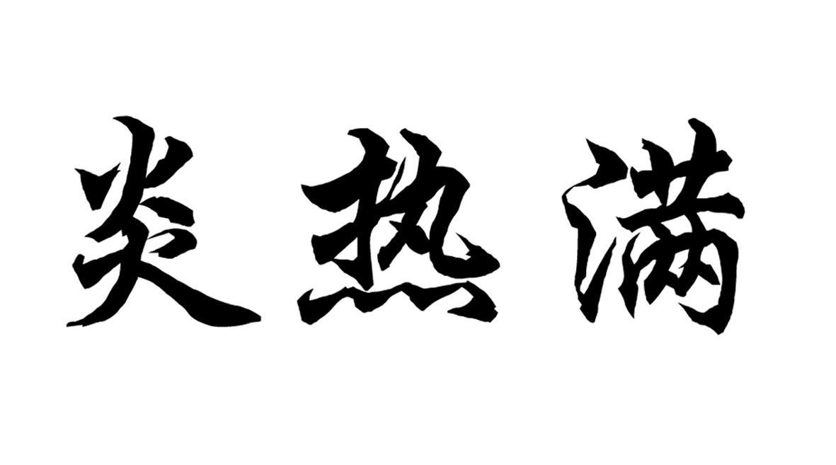 炎热满