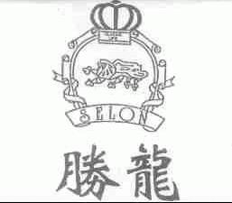 胜龙;SELON